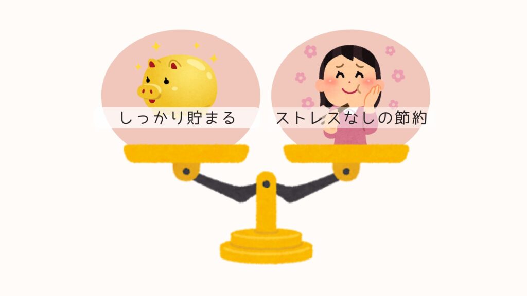 貯金と節約のバランス